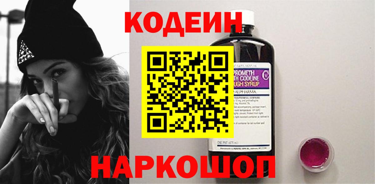 Ялуторовск  Codein Purple Drank  Кодеиновый сироп Lean Purple Drank  Вход с VPN 